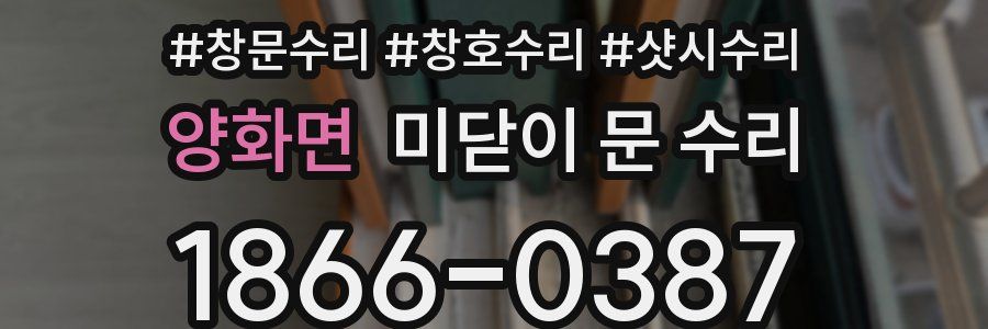 양화면 미닫이 문 수리