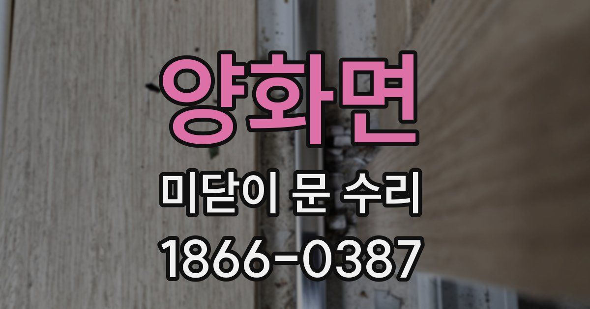 양화면 미닫이 문 수리