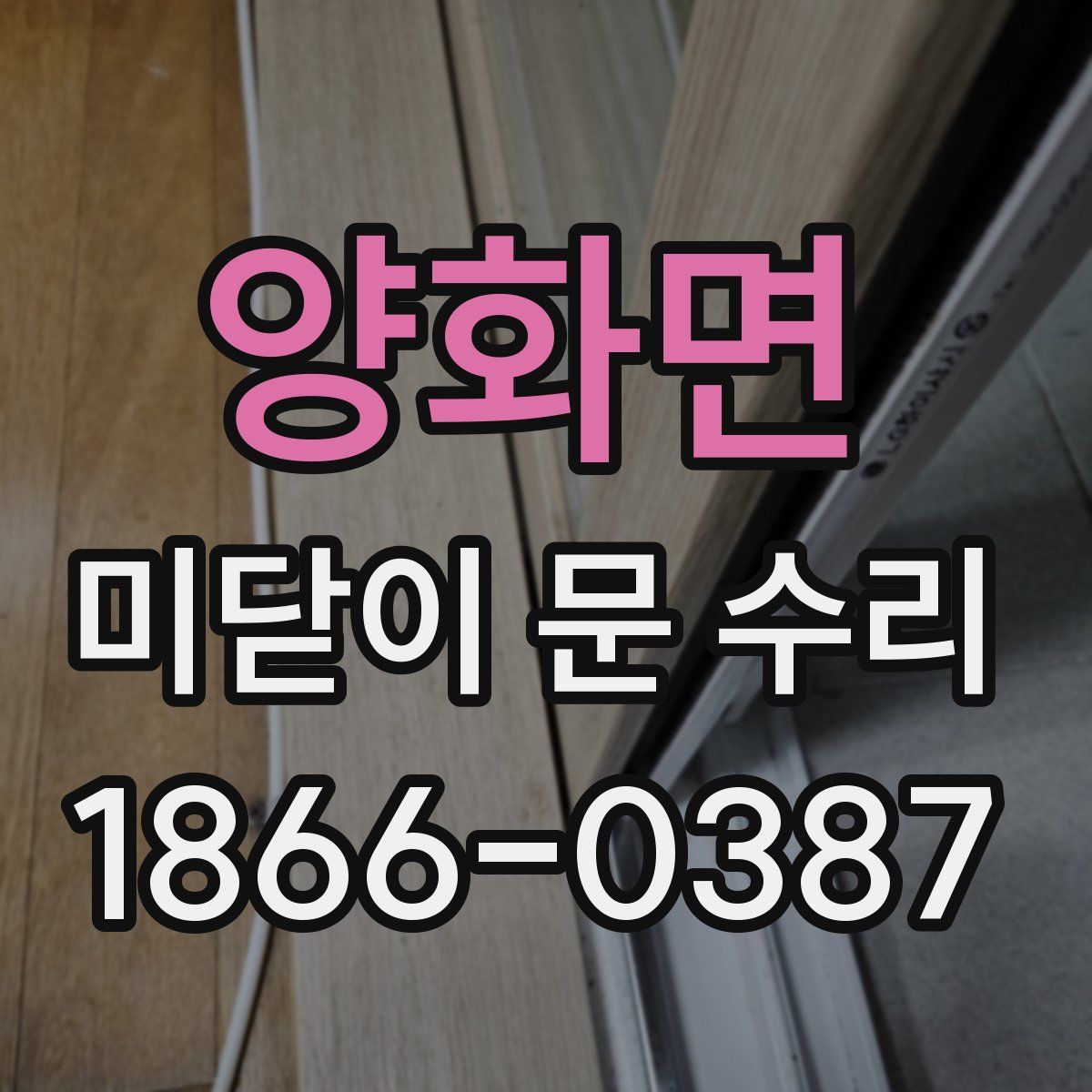 양화면 미닫이 문 수리