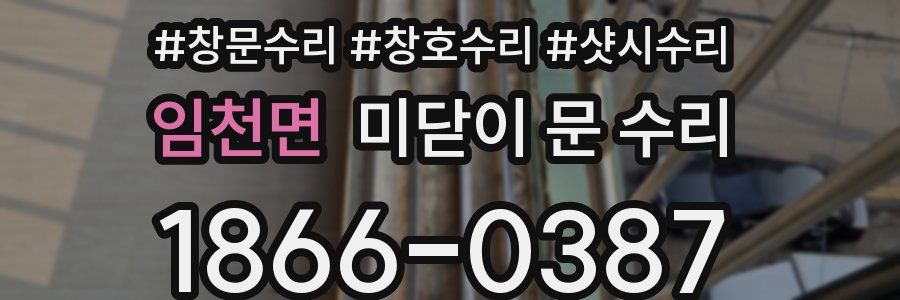임천면 미닫이 문 수리