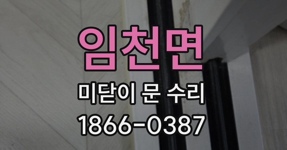 임천면 미닫이 문 수리