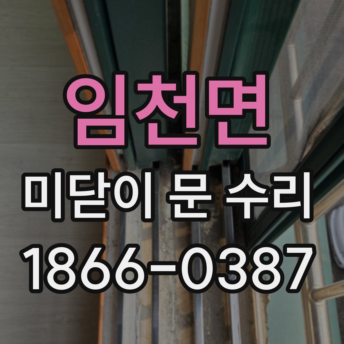 임천면 미닫이 문 수리