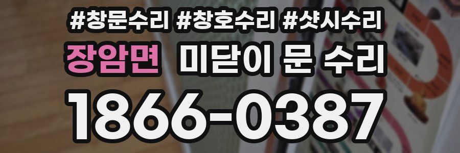 장암면 미닫이 문 수리