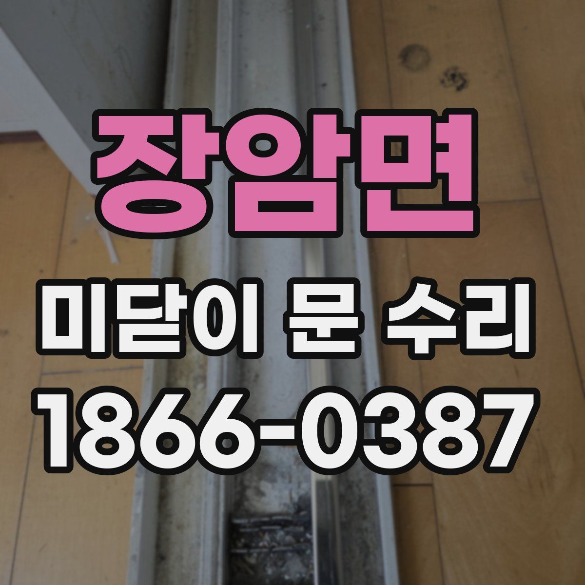 장암면 미닫이 문 수리
