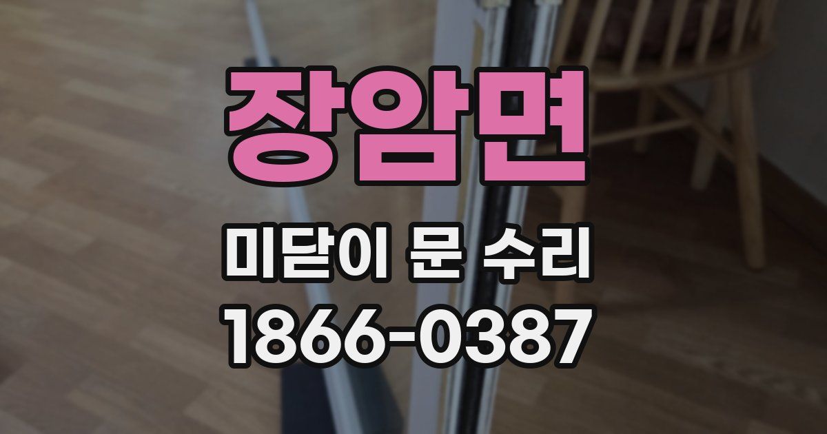장암면 미닫이 문 수리