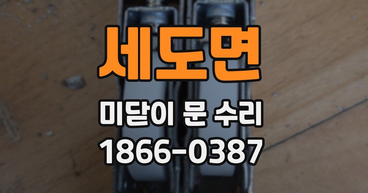 세도면 미닫이 문 수리
