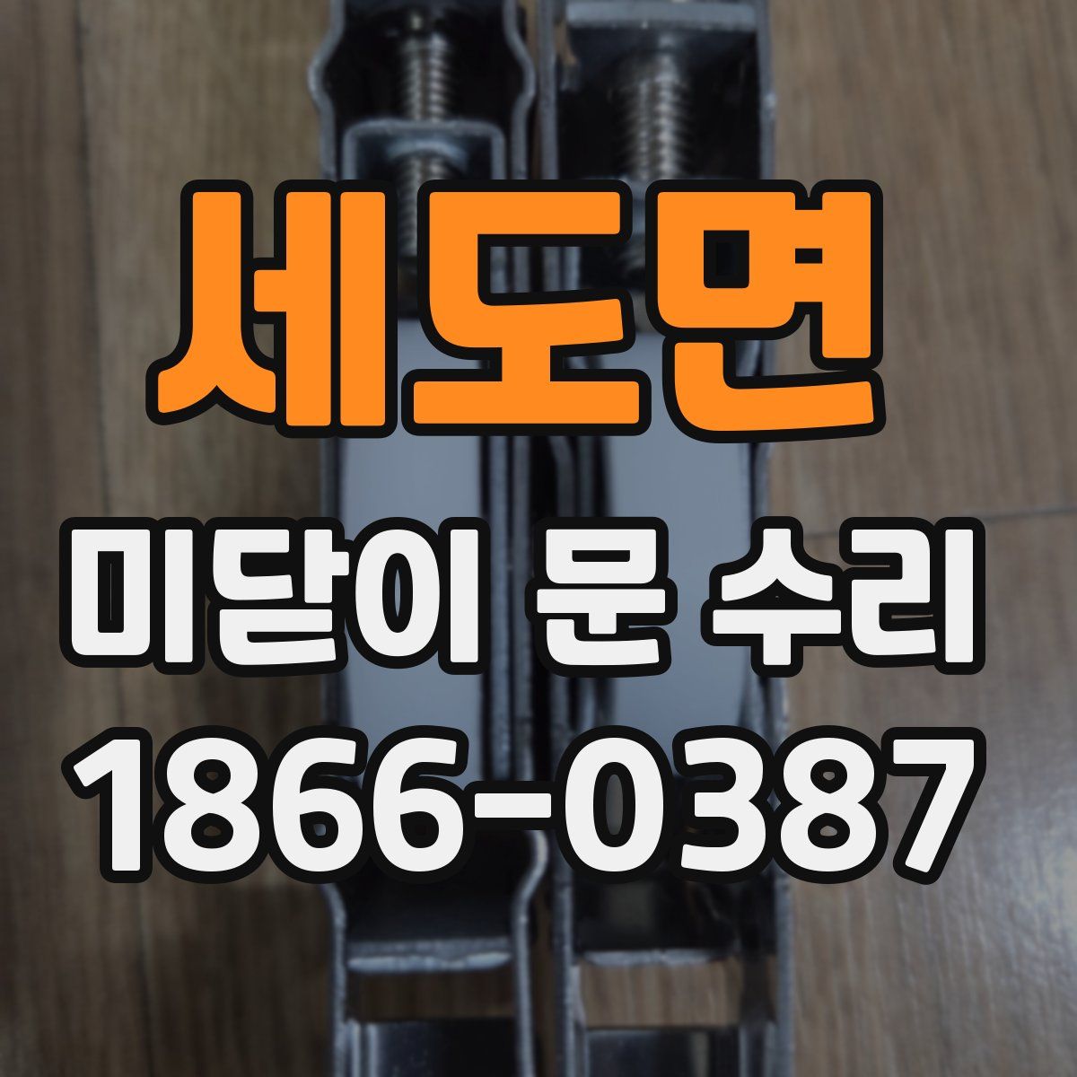 세도면 미닫이 문 수리