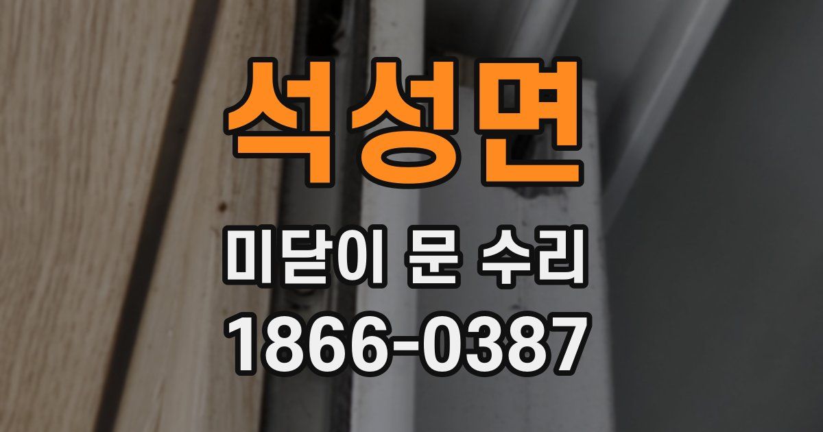 석성면 미닫이 문 수리