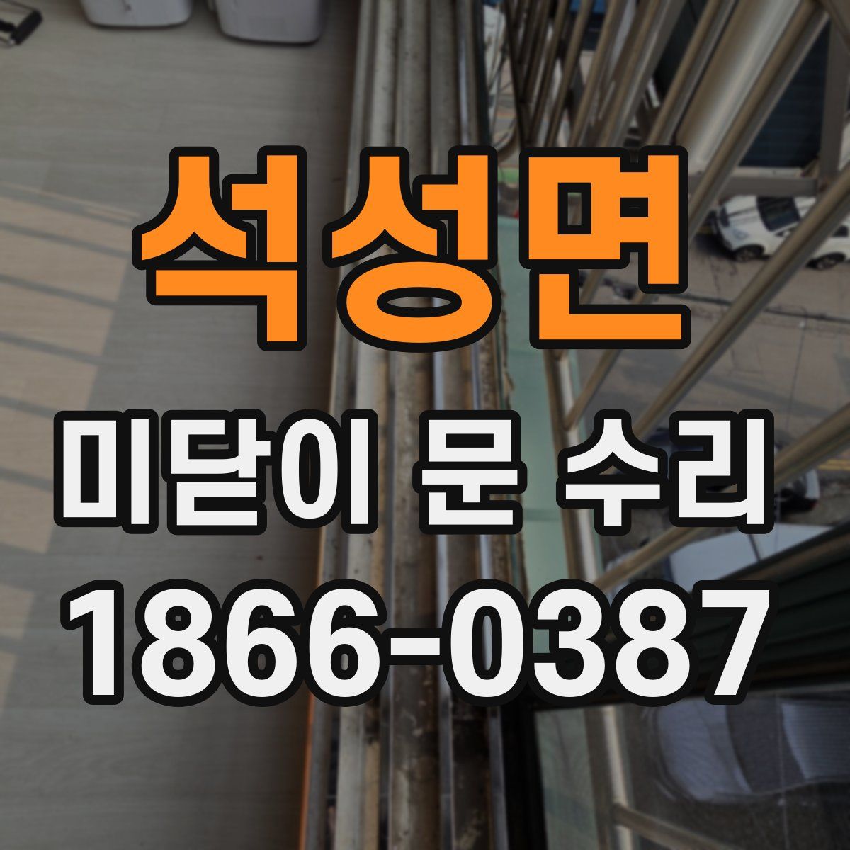 석성면 미닫이 문 수리