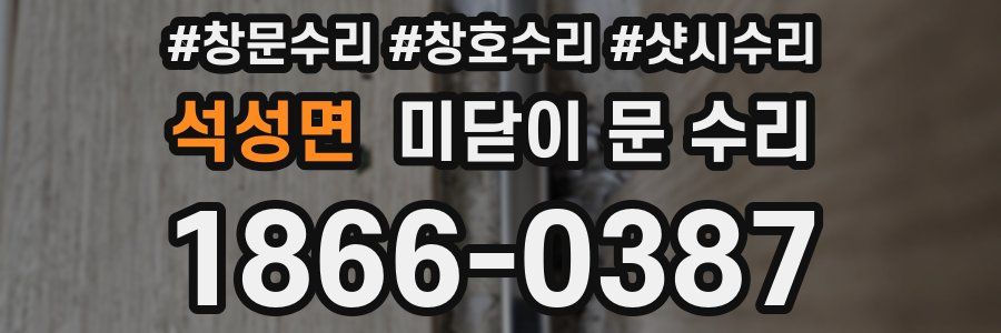 석성면 미닫이 문 수리