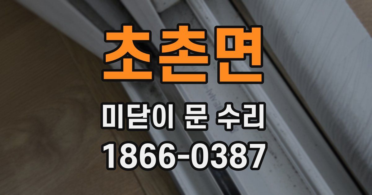 초촌면 미닫이 문 수리