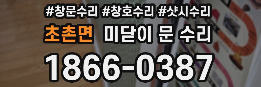 초촌면 미닫이 문 수리