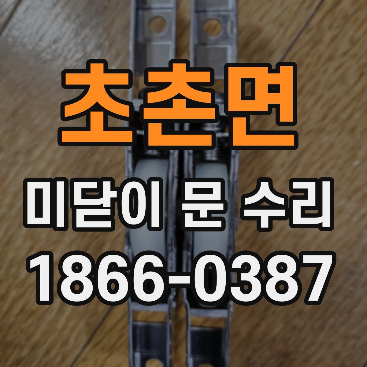 초촌면 미닫이 문 수리