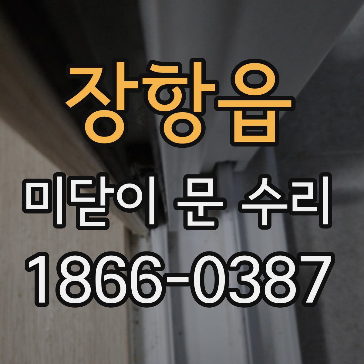 장항읍 미닫이 문 수리