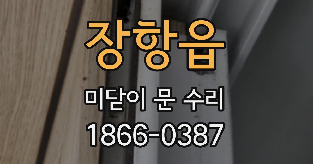 장항읍 미닫이 문 수리
