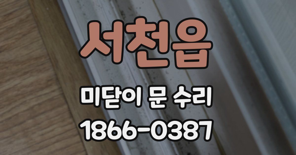 서천읍 미닫이 문 수리