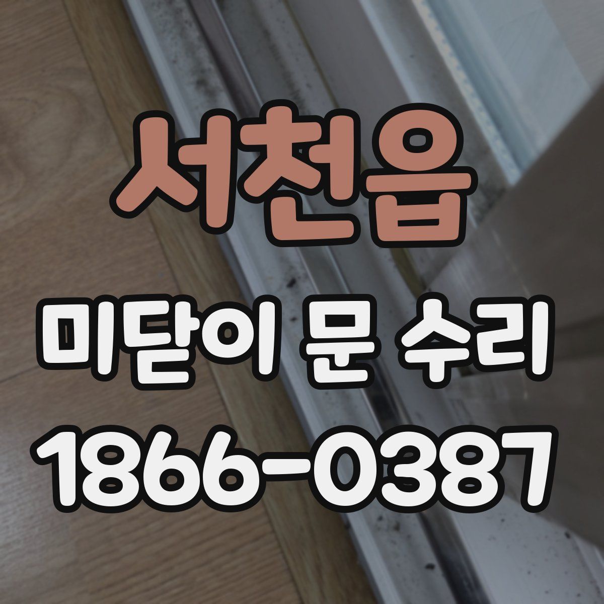서천읍 미닫이 문 수리