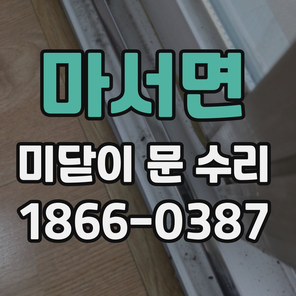 마서면 미닫이 문 수리