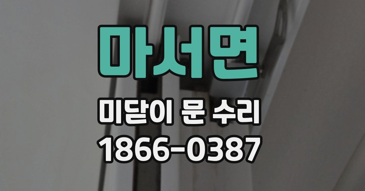 마서면 미닫이 문 수리