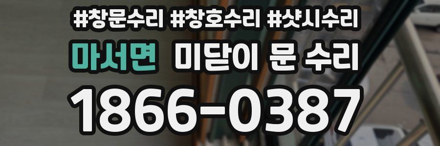 마서면 미닫이 문 수리