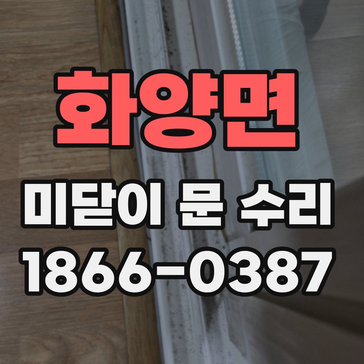 화양면 미닫이 문 수리