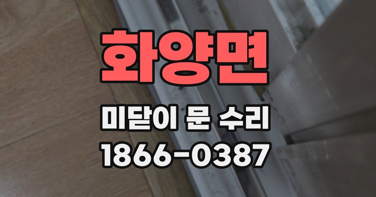 화양면 미닫이 문 수리