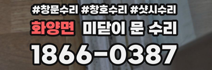 화양면 미닫이 문 수리