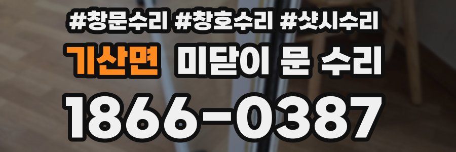 기산면 미닫이 문 수리