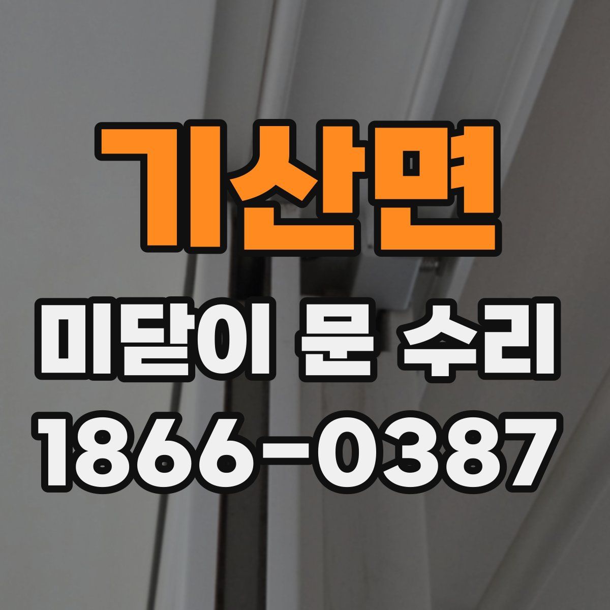 기산면 미닫이 문 수리