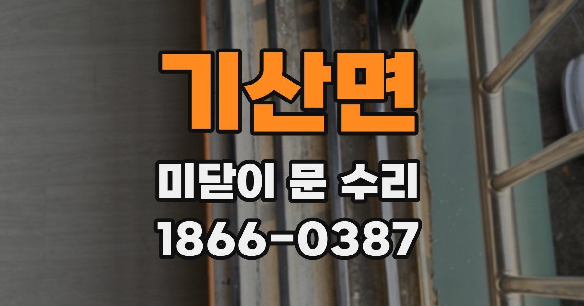 기산면 미닫이 문 수리