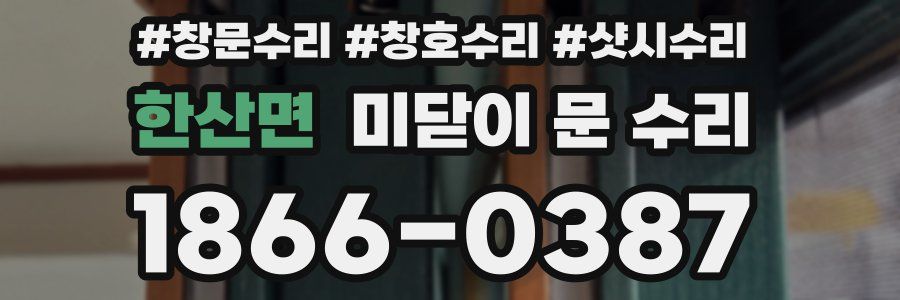한산면 미닫이 문 수리