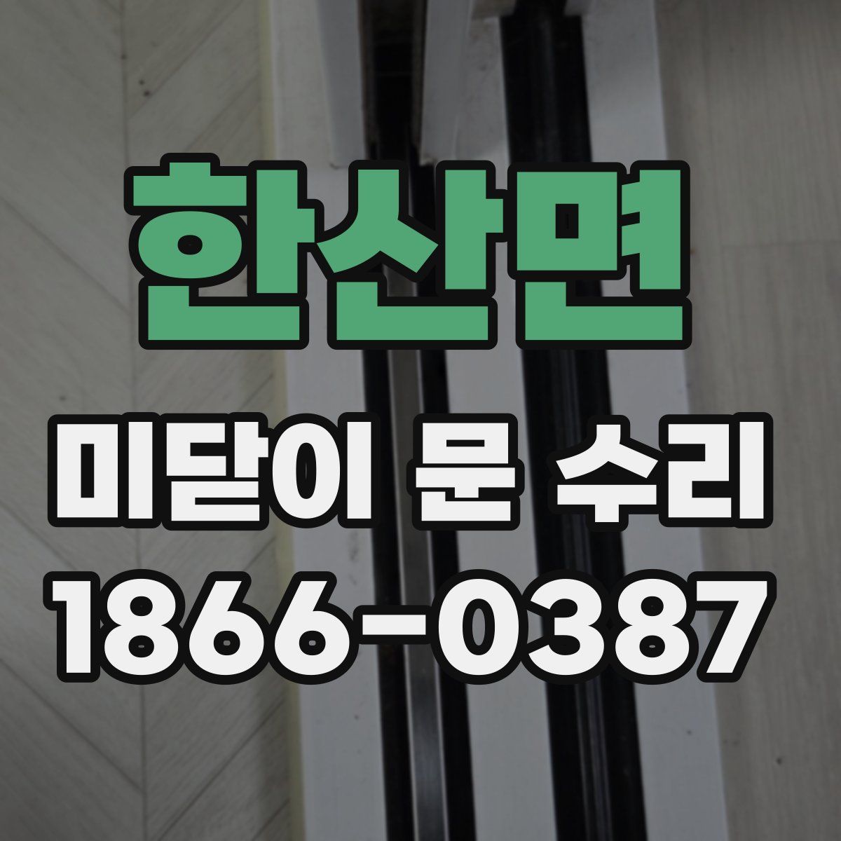 한산면 미닫이 문 수리