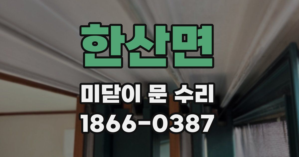 한산면 미닫이 문 수리