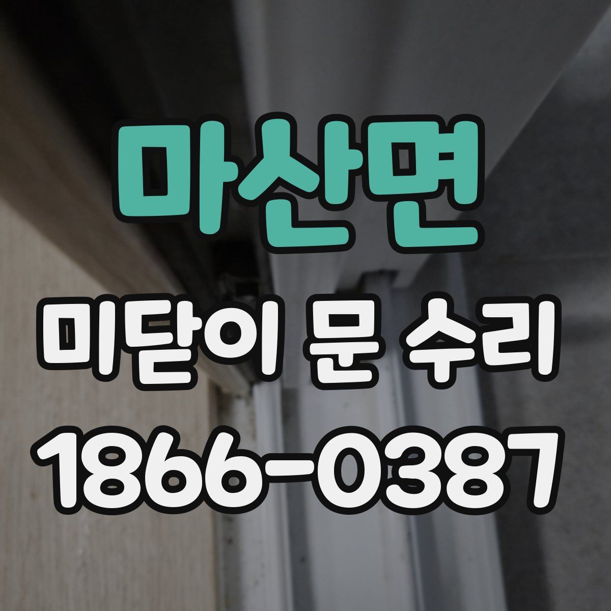 마산면 미닫이 문 수리