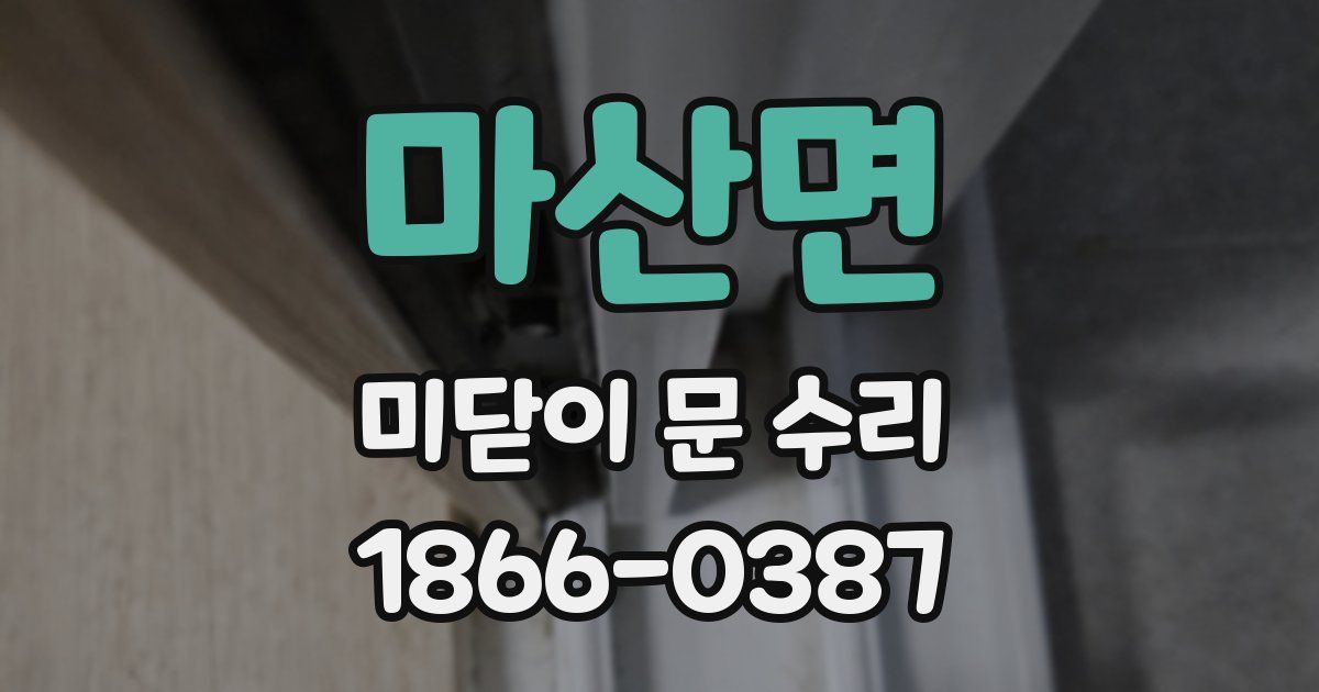 마산면 미닫이 문 수리