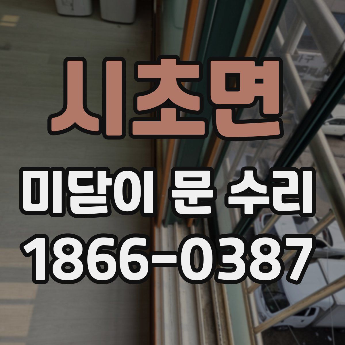 시초면 미닫이 문 수리