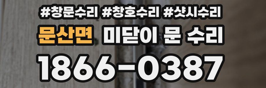 문산면 미닫이 문 수리