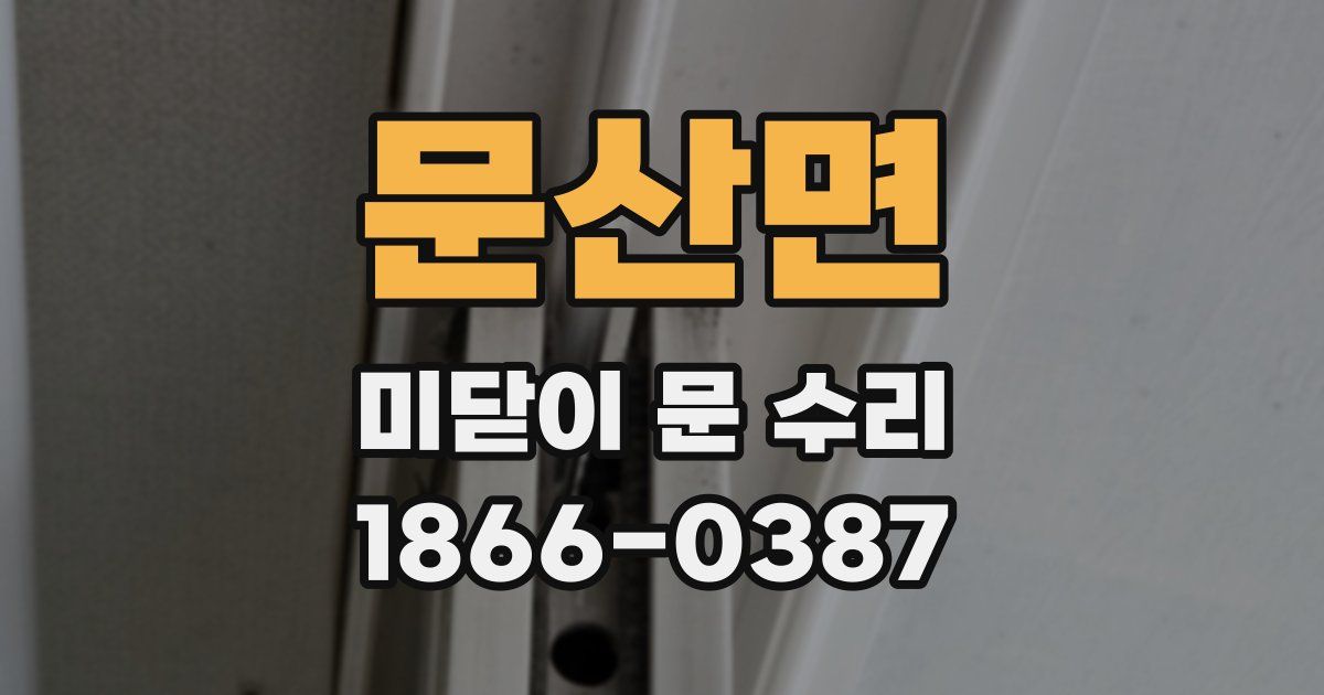 문산면 미닫이 문 수리