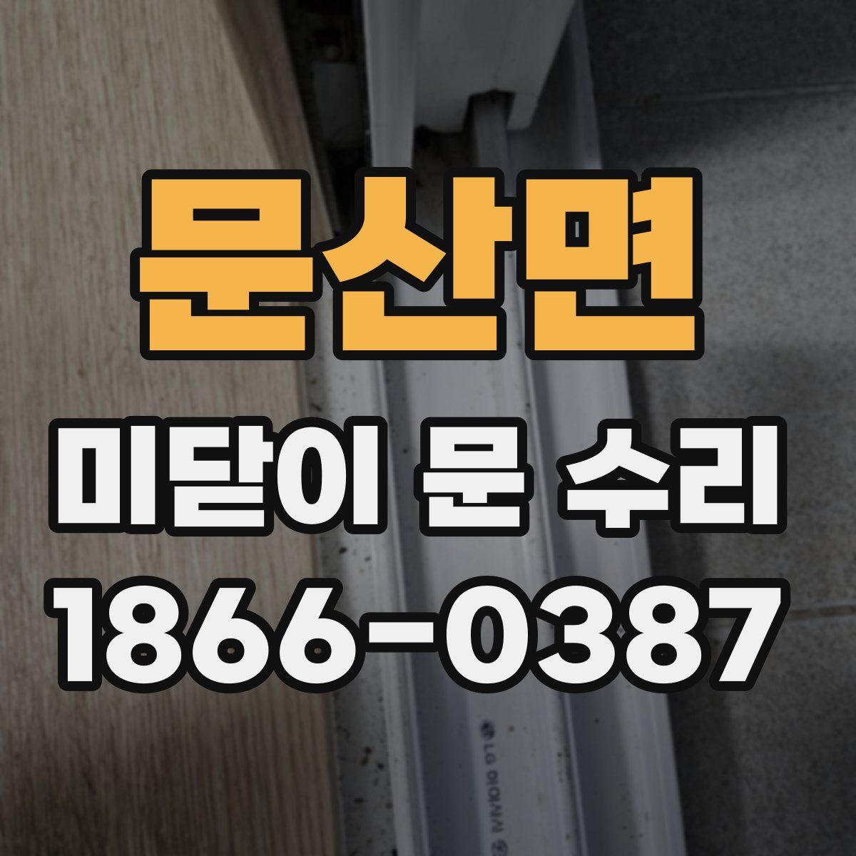 문산면 미닫이 문 수리