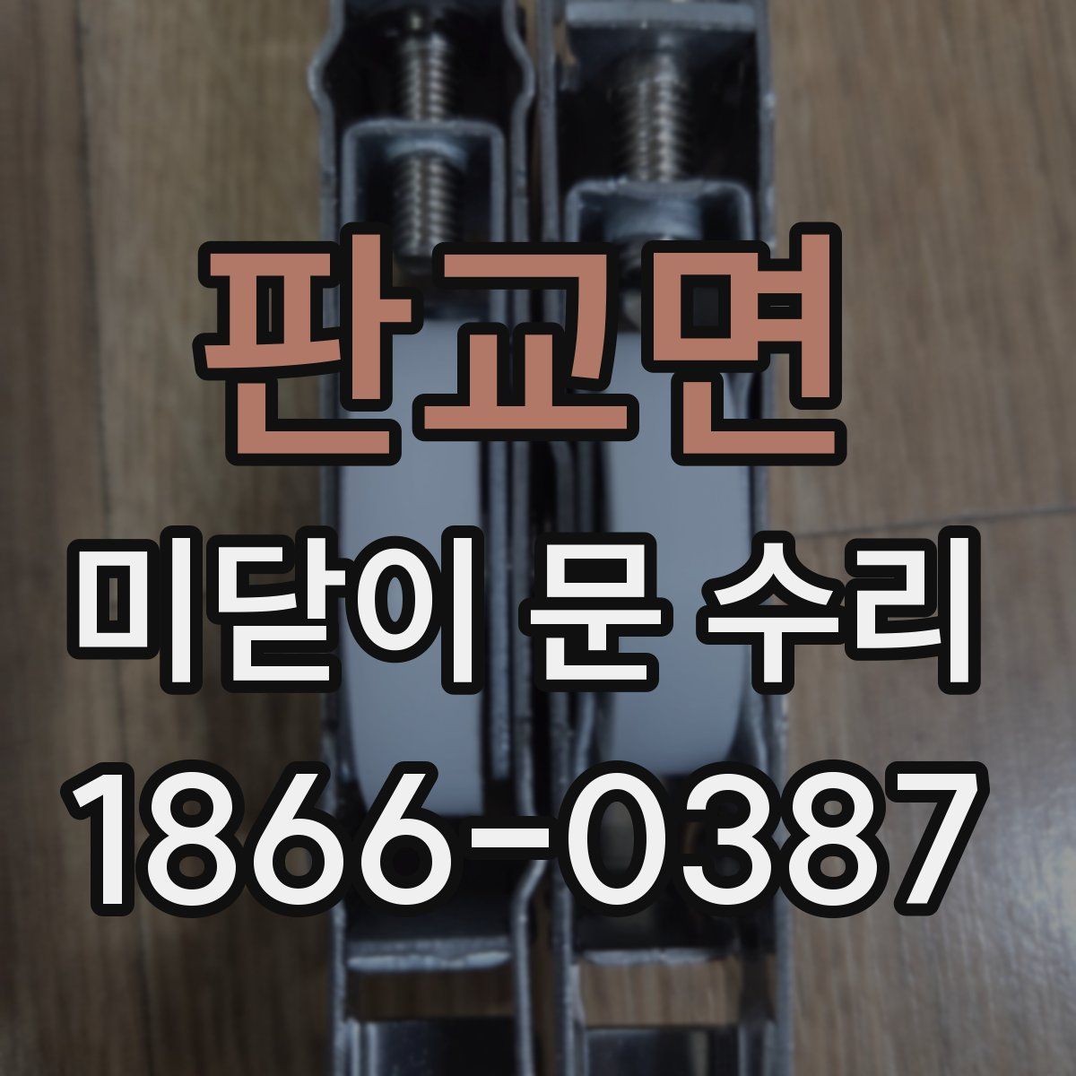 판교면 미닫이 문 수리