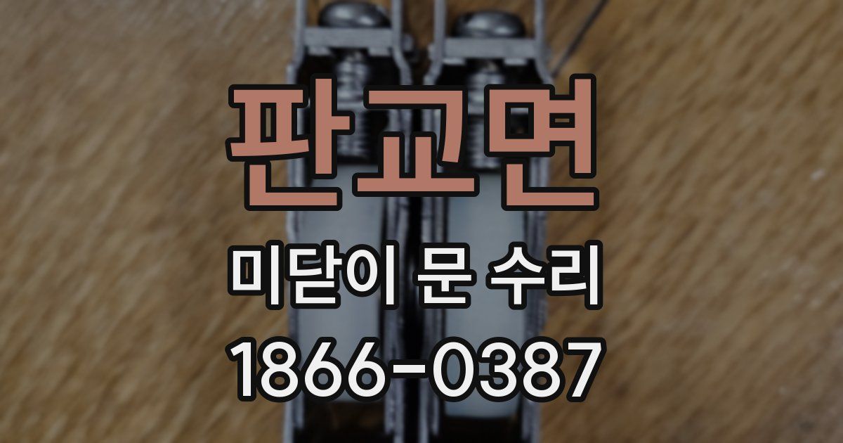 판교면 미닫이 문 수리
