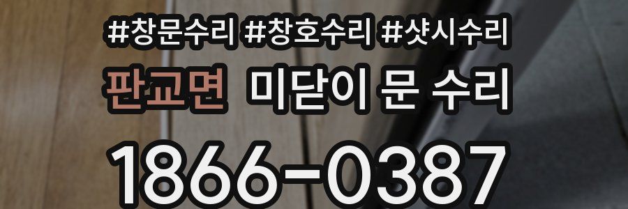 판교면 미닫이 문 수리