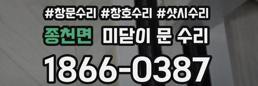 종천면 미닫이 문 수리