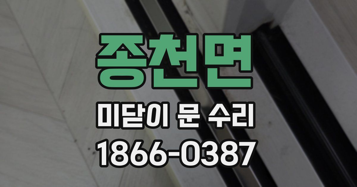 종천면 미닫이 문 수리