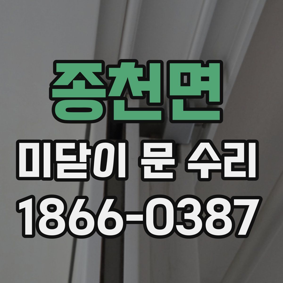 종천면 미닫이 문 수리