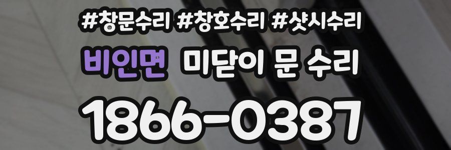 비인면 미닫이 문 수리