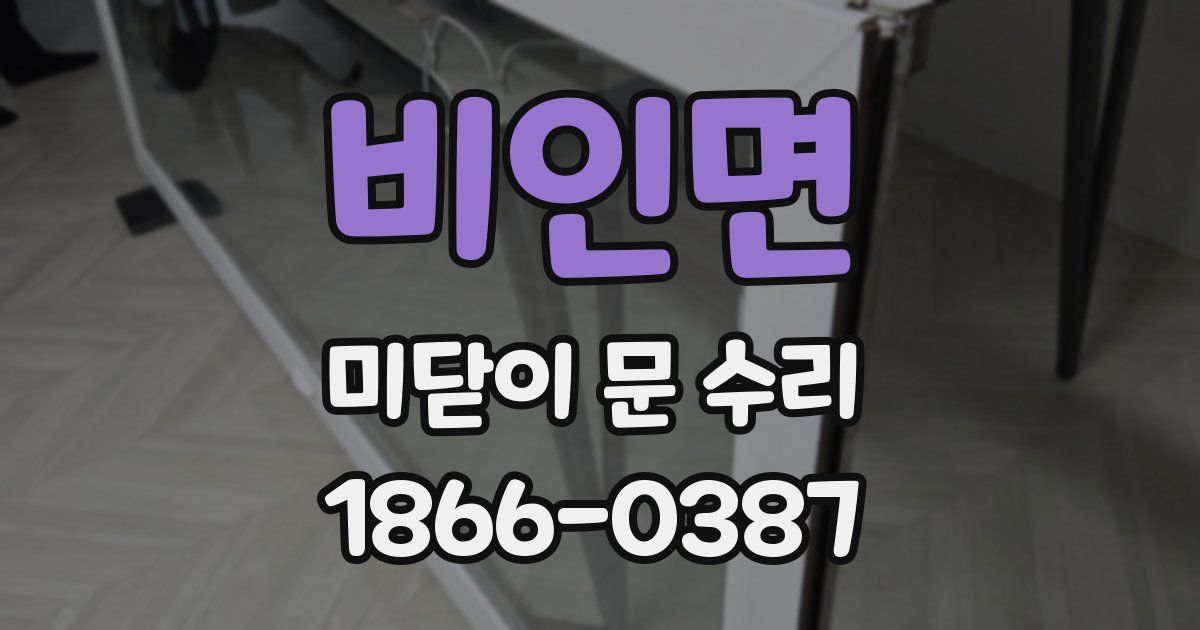 비인면 미닫이 문 수리