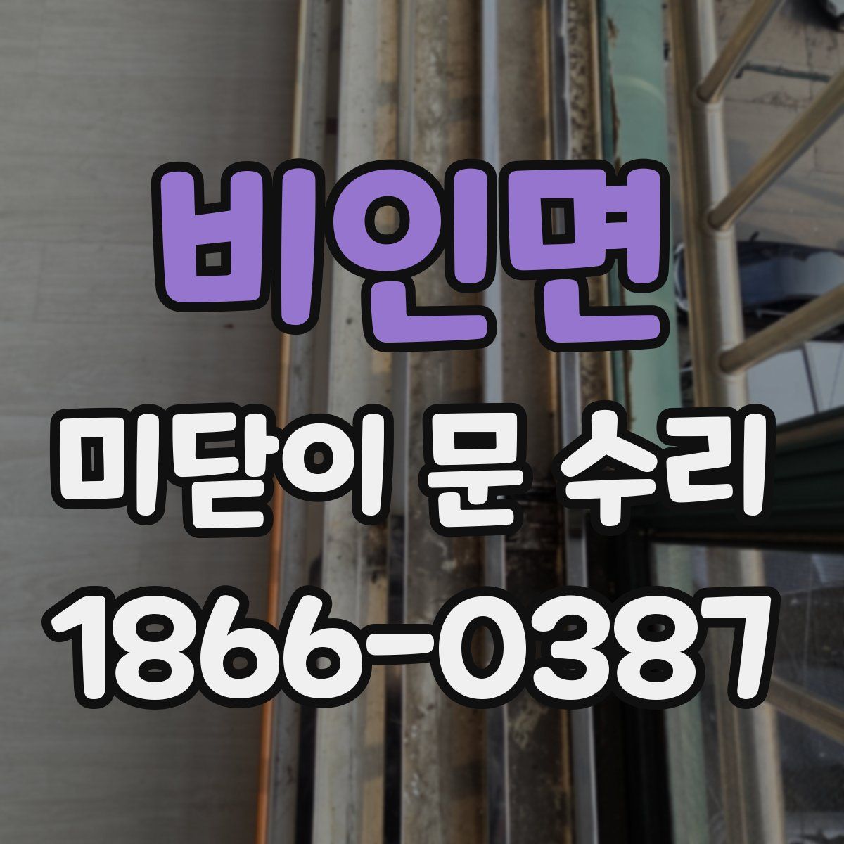 비인면 미닫이 문 수리