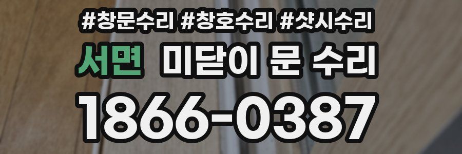 서면 미닫이 문 수리