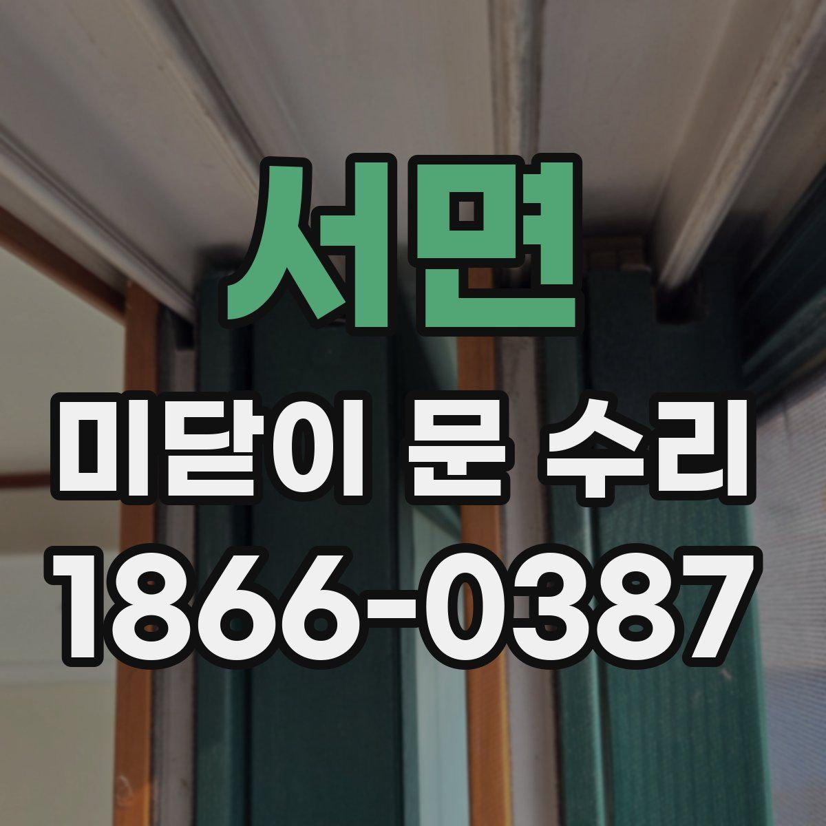 서면 미닫이 문 수리
